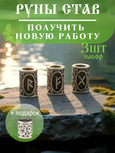 Руна шарм вставка для браслета Став "Получить новую работу"