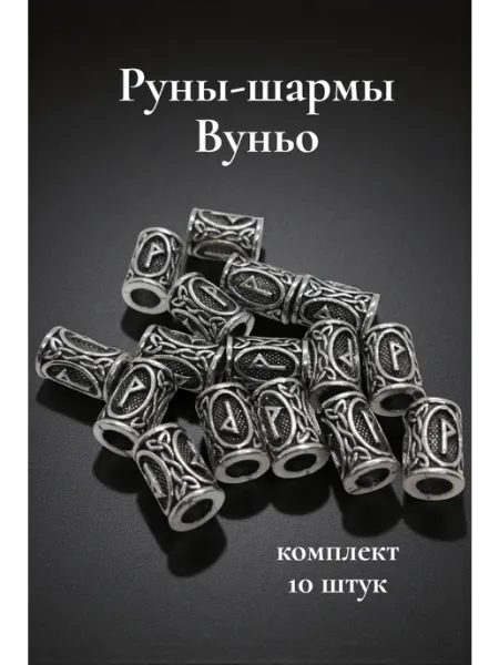 Руны скандинавские Вуньо 10 шт. шармы бусины для браслетов