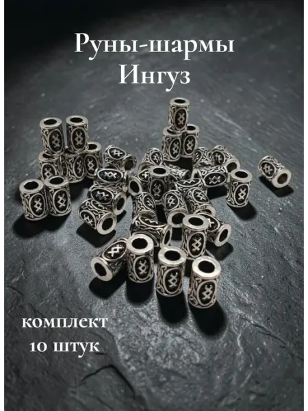 Руны скандинавские Ингуз 10 шт. шармы бусины для браслетов