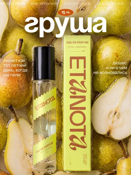 ETANOTA Сладкие духи женские Груша, туалетная вода Pear Lemonade