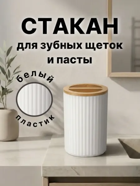 Стакан для зубных щеток и пасты пластик белый