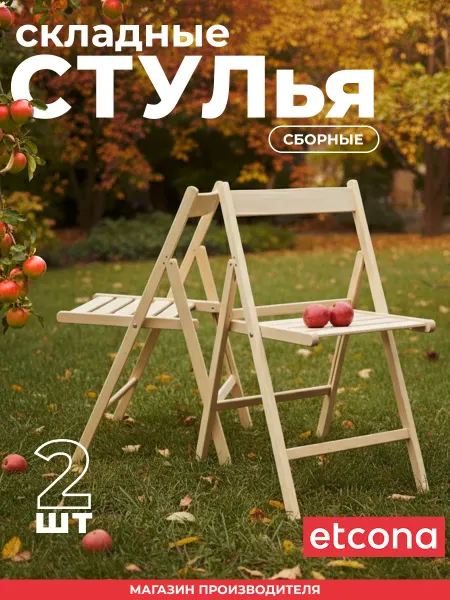 ETCONA Стул складной деревянный стандарт 2 шт