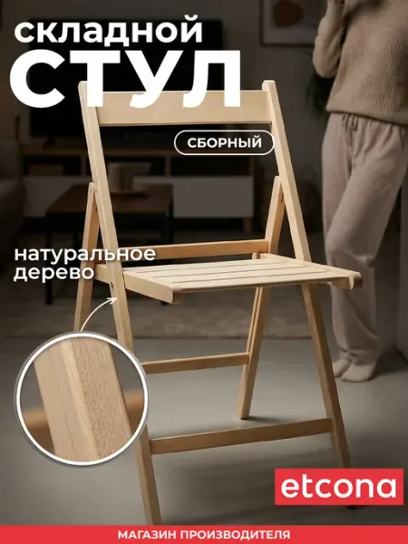 ETCONA Стул складной деревянный со спинкой стандарт 1 шт