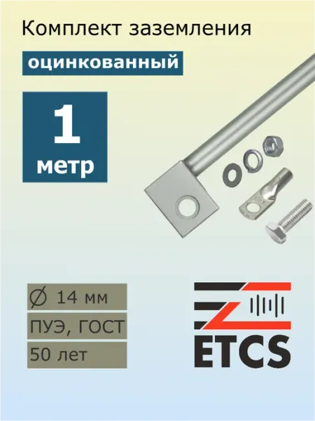 ETCS Комплект заземления оцинкованный для дома ZFb-1 метр