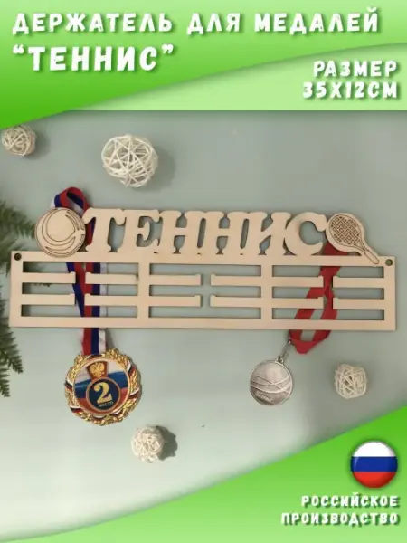 Медальница Теннис PaKaU