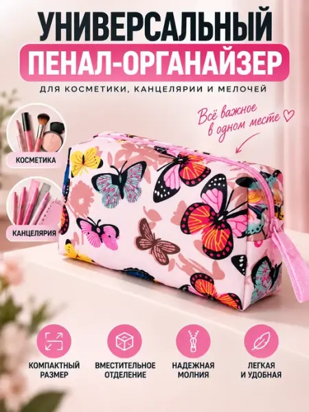 Пенал-косметичка органайзер для косметики и канцелярии 1001БАЙ