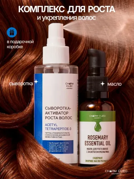Сыворотка-спрей и розмарин активатор для роста волос CharmCleoCosmetics