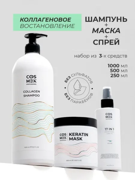 Шампунь с коллагеном маска с кератином и спрей для волос Cosmex