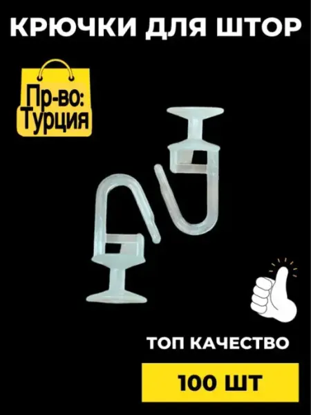 Крючки для штор Home Textile