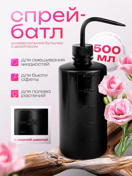 Спрей батл, Бутылка для полива с трубкой, Флакон TATOO SHOP PROFI