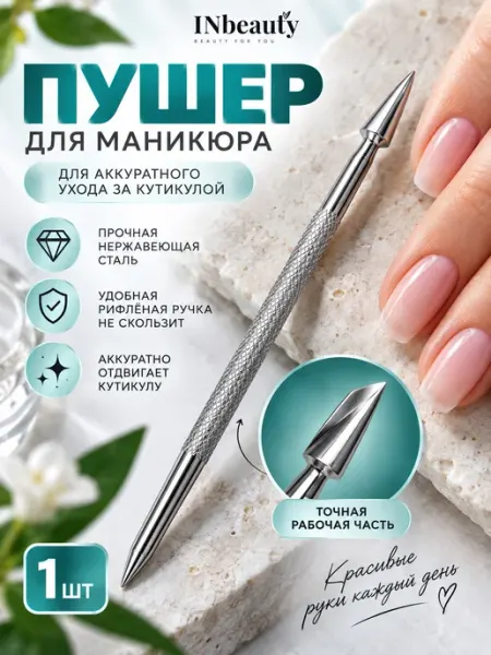 Пушер для кутикулы маникюрный инструмент 1 шт