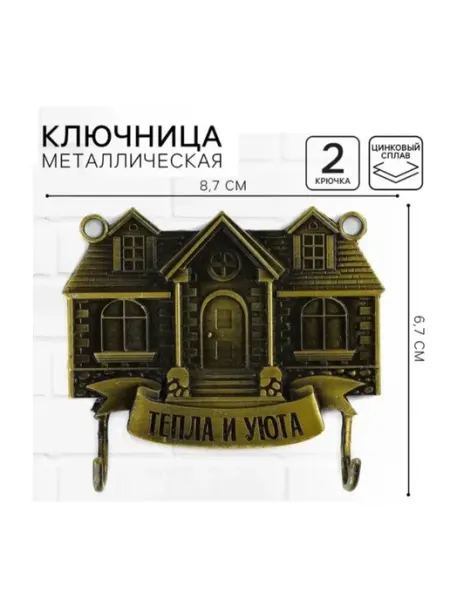 Крючок для ключей настенная ключница