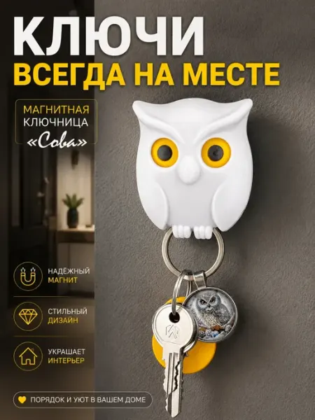 Магнитная ключница настенная Сова для ключей мур3