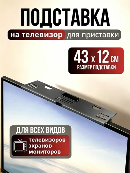Подставка на телевизор для приставки