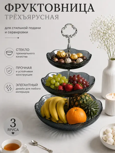 ETGETO Фруктовница трехъярусная этажерка для фруктов конфетница