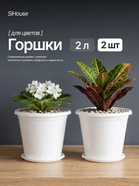 Горшки для цветов 2 л с поддоном 2 шт SiHouse