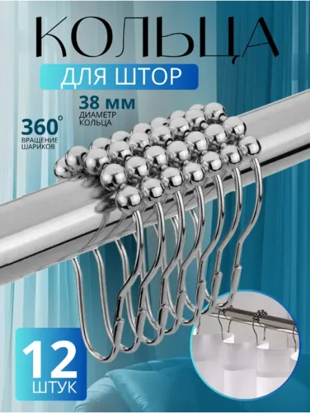 Кольца для штор металлические, 12 штук