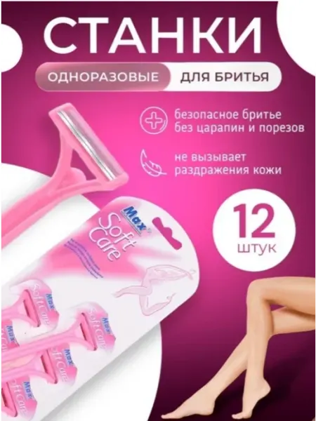 Бритва женская одноразовая 12 штук