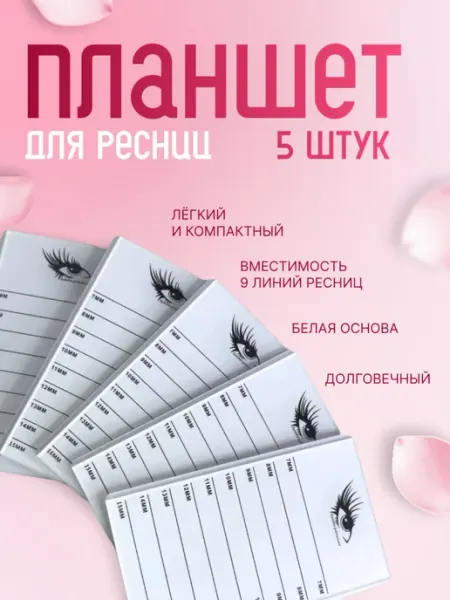 Планшет для наращивания ресниц 5шт