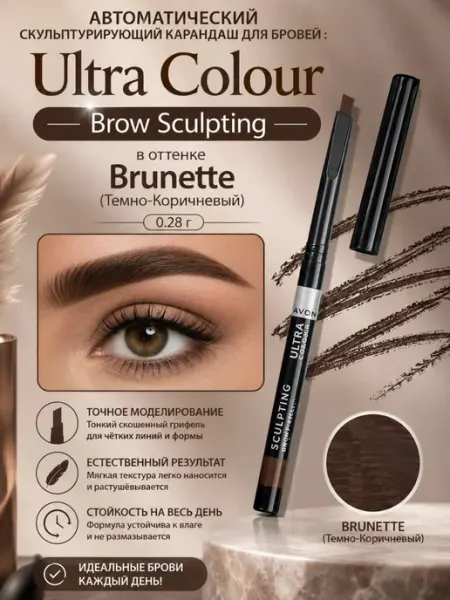 Скульптурирующий карандаш для бровей Brunette. 0.28г AVON