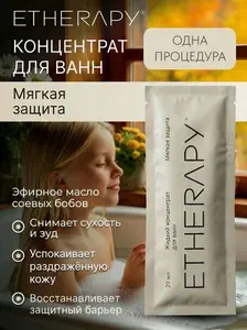 ETHERAPY Жидкий концентрат для ванн "Мягкая защита" 20 мл, саше