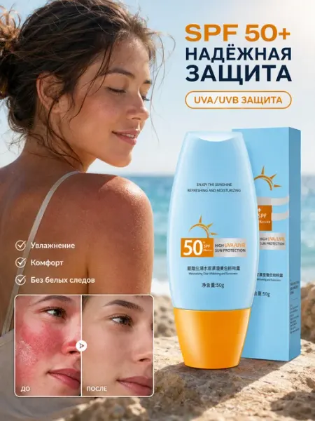 Солнцезащитный крем SPF 50+ UVA UVB, 50 г