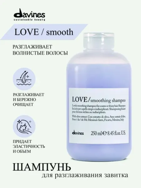 Шампунь Love Smoothing разглаживает волнистые волосы, Италия Davines