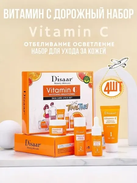 Подарочный дорожный набор косметики для лица с витамином С Disaar