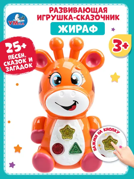Умка Интерактивная музыкальная игрушка Жираф