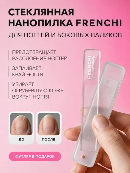 Пилка стеклянная в пластиковой упаковке FRENCHI