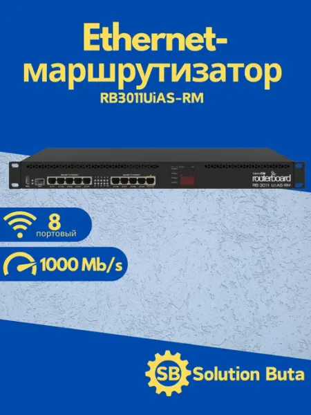 Mikrotik Ethernet-маршрутизатор RB3011UiAS-RM