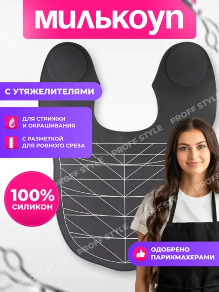 Милькоуп утяжелитель для пеньюара с разметкой Proff Style
