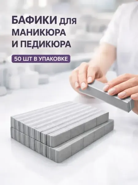 Бафики для маникюра и педикюра 50 шт НАБОР ПОДАРКОВ