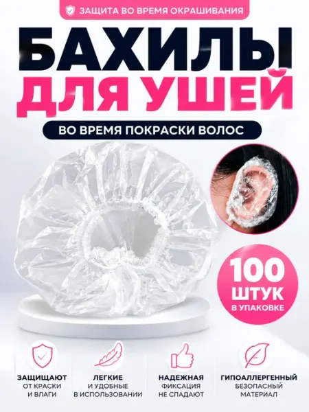 Бахилы для ушей при окрашивании волос 100 штук ИТАЛЬЯНКА