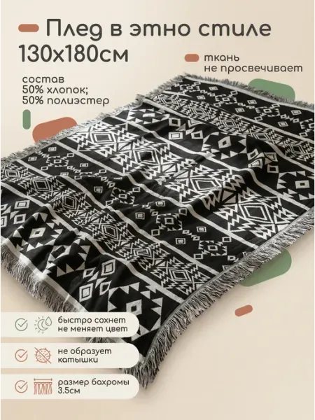 ETHNORA Плед вязаный на диван и кровать кресло скандинавский (этно)