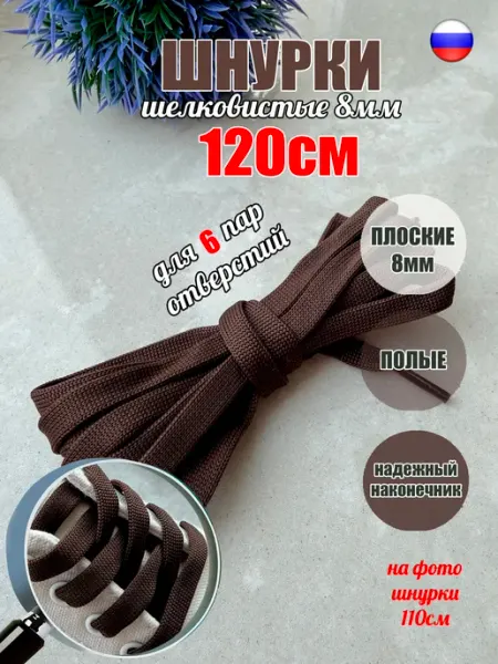 Шнурки 120см коричневые плоские 8мм (1 пара) СПЕЦ Плюс