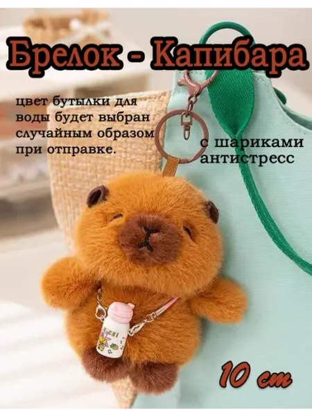 Брелок мягкая игрушка Капибара 10 cm