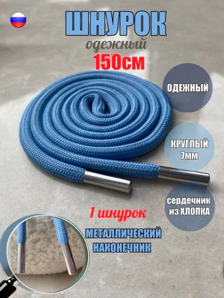 Шнурок для одежды 150см голубой 7мм наконечник металл СПЕЦ Плюс