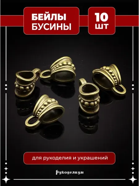 Держатель для кулона, Бэйл 16х10 бронза 10 штук Рукоделиум