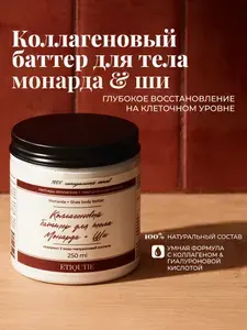 Коллагеновый баттер с маслом Ши и монарды ETIQUTIE 250мл
