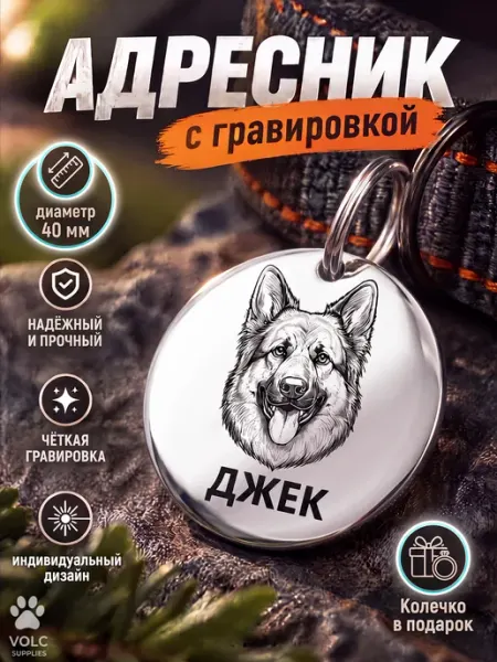 Адресник с гравировкой для собак, 40мм VOLC