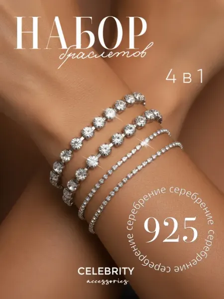 Браслеты набор вечерний из страз 4шт CELEBRITY ACCESSORIES