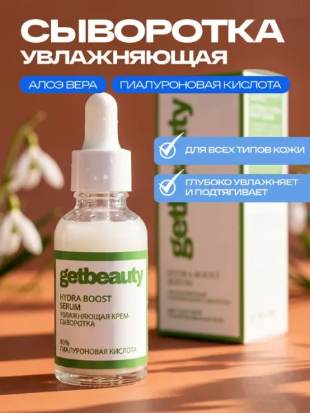 Сыворотка для лица увлажняющая HYDRA BOOST SERUM GET BEAUTY