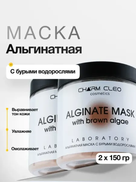 Альгинатная маска для лица профессиональная уходовая Charm-Cleo-Cosm