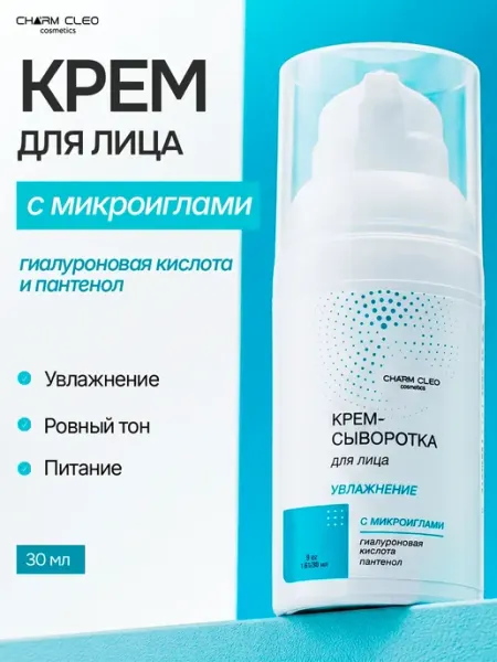 Крем-сыворотка для лица с микроиглами увлажняющий Charm-Cleo-Cosm