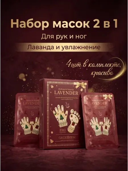 Набор маска перчатки для рук и носочки для ног Gegemoon