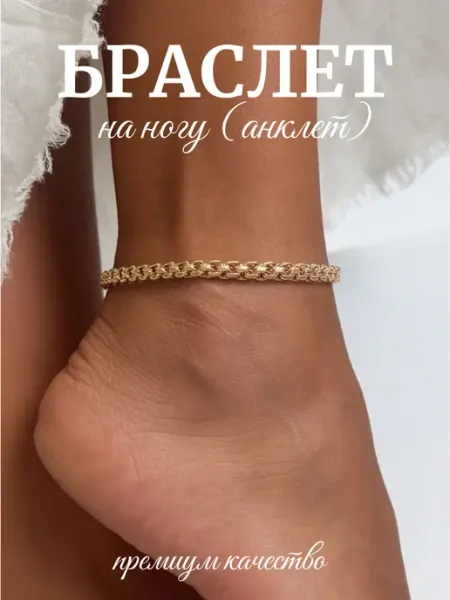 Браслет бижутерия бисмарк анклет (на ногу) Mascot Jewellery