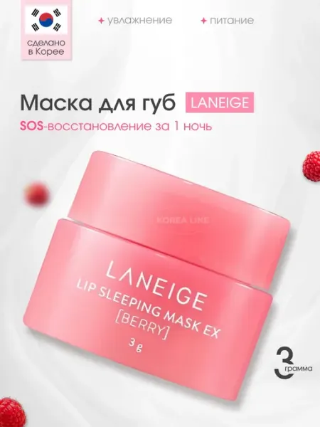 Маска бальзам для губ LANEIGE