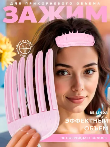 Зажим для волос прикорневого объема BE LINDA