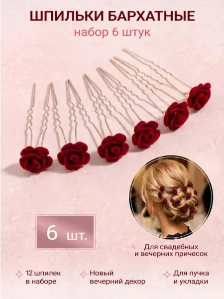 Шпильки красивые для волос роза красные, 6 шт Mozerani